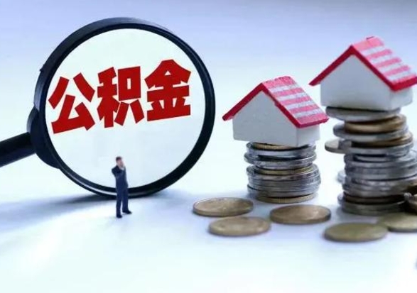 安溪住房公积金容易取出来吗（住房公积金好取现吗）