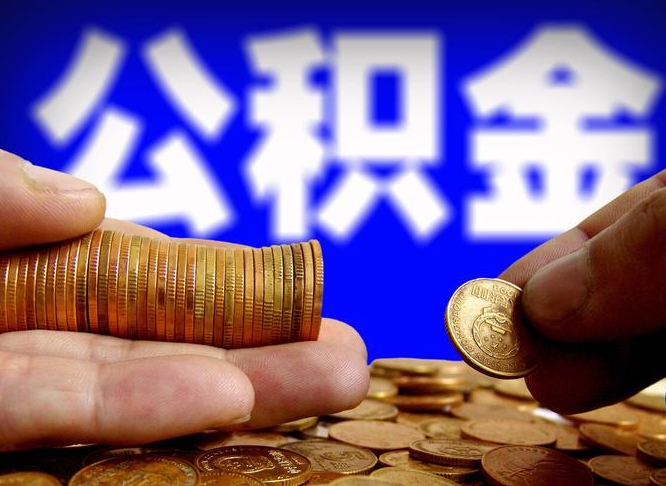 安溪公积金能直接取现金吗（公积金可以直接取现金吗）